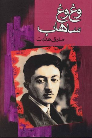 کتاب وغ وغ ساهاب | انتشارات مجید به سخن