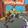 کتاب آزمایش با انرژی | انتشارات فنی ایران نردبان