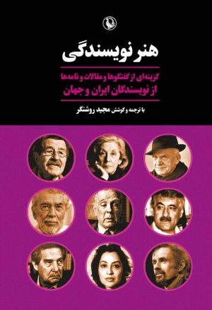 کتاب هنر نویسندگی | انتشارات مروارید