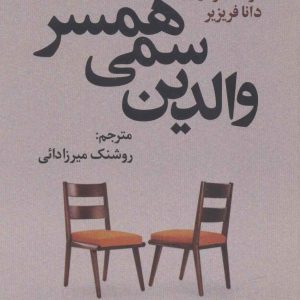 کتاب والدین سمی همسر | انتشارات علم