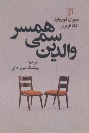 کتاب والدین سمی همسر | انتشارات علم