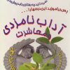 کتاب آداب نامزدی و معاشرت | انتشارات البرز