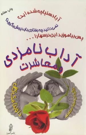 کتاب آداب نامزدی و معاشرت | انتشارات البرز