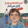 کتاب من اشتباه پدرم را تکرار نمی کنم | انتشارات فنی ایران نردبان
