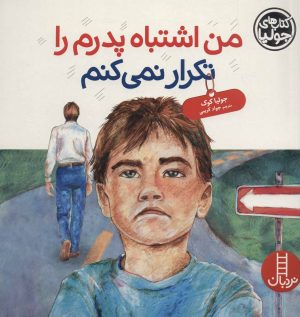 کتاب من اشتباه پدرم را تکرار نمی کنم | انتشارات فنی ایران نردبان
