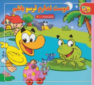 کتاب دوست ندارم ترسو باشم | انتشارات برف