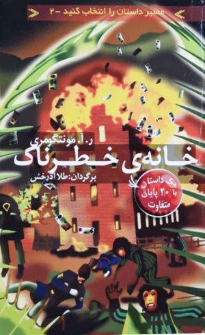 کتاب خانه خطرناک | انتشارات دیبایه