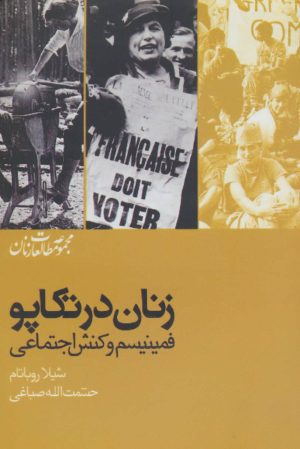 کتاب زنان در تکاپو | انتشارات شیرازه