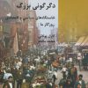 کتاب دگرگونی بزرگ | انتشارات شیرازه