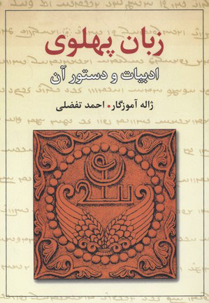 کتاب زبان پهلوی | انتشارات معین