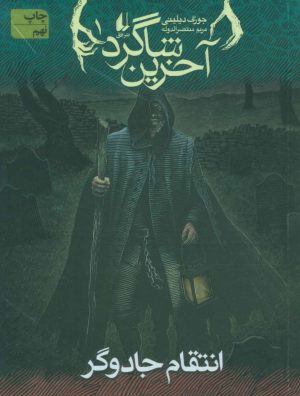 کتاب آخرین شاگرد 1 | انتشارات افق