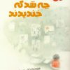 کتاب چه شد که خندیدند | انتشارات پیدایش
