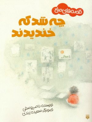 کتاب چه شد که خندیدند | انتشارات پیدایش