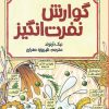 کتاب گوارش نفرت انگیز | انتشارات پیدایش