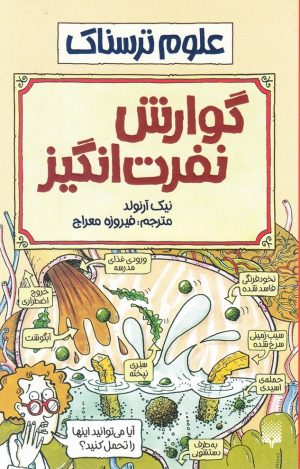 کتاب گوارش نفرت انگیز | انتشارات پیدایش