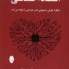 کتاب اقتصاد احساسی | انتشارات شباهنگ