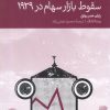 کتاب سقوط بازار سهام در 1929 | انتشارات دنیای اقتصاد