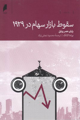 کتاب سقوط بازار سهام در 1929 | انتشارات دنیای اقتصاد