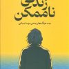 کتاب زندگی ناممکن | انتشارات میلکان