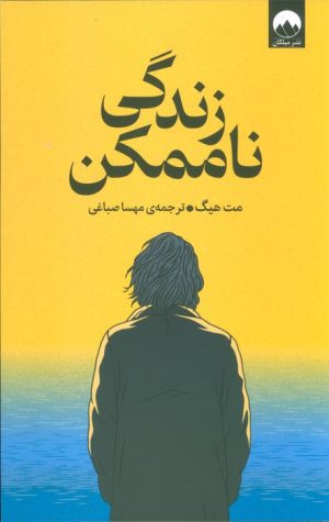 کتاب زندگی ناممکن | انتشارات میلکان