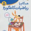کتاب همگام با ریاضیات کانگورو 5 | انتشارات فاطمی