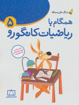 کتاب همگام با ریاضیات کانگورو 5 | انتشارات فاطمی
