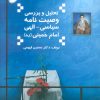 کتاب تحلیل و بررسی وصیت نامه سیاسی-الهی امام خمینی | انتشارات فردوس
