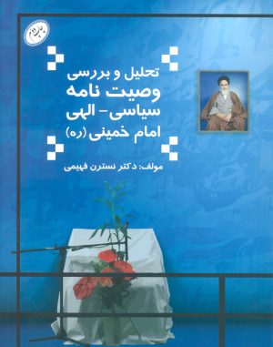 کتاب تحلیل و بررسی وصیت نامه سیاسی-الهی امام خمینی | انتشارات فردوس