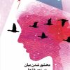 کتاب محشور شدن میان دسته ی غازها | انتشارات سیب سرخ