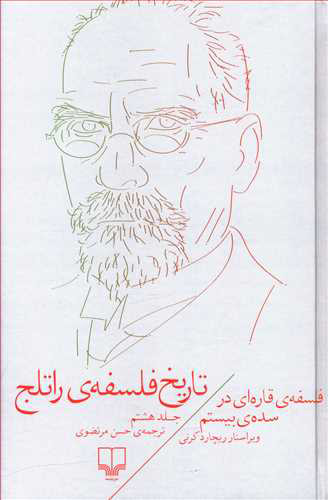 کتاب تاریخ فلسفه ی راتلج - جلد هشتم | انتشارات نشر چشمه