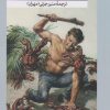 کتاب انسان ها و خرچنگ ها | انتشارات امیرکبیر