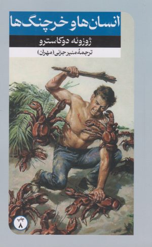 کتاب انسان ها و خرچنگ ها | انتشارات امیرکبیر