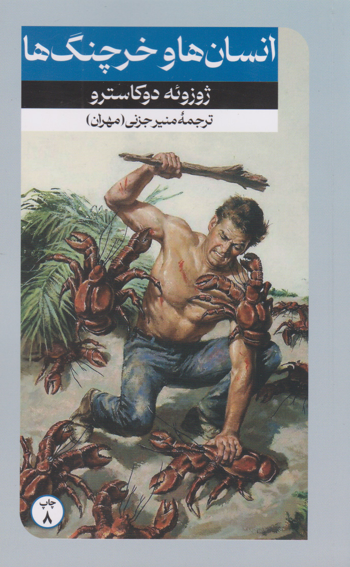 کتاب انسان ها و خرچنگ ها | انتشارات امیرکبیر