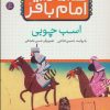 کتاب قصه هایی از امام باقر (ع) 9 | انتشارات قدیانی