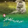 کتاب اعترافات یک مادر | انتشارات مهراندیش