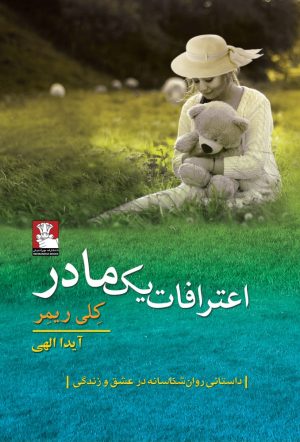 کتاب اعترافات یک مادر | انتشارات مهراندیش