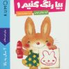 کتاب بیا رنگ کنیم 1 | انتشارات فنی ایران نردبان