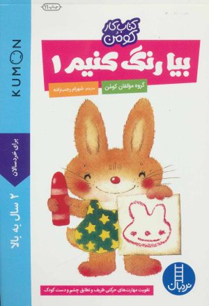 کتاب بیا رنگ کنیم 1 | انتشارات فنی ایران نردبان
