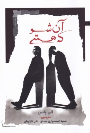 کتاب آن شو که هستی | انتشارات نگاه معاصر
