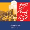 کتاب تاریخ اسلام در آمریکا | انتشارات امیرکبیر