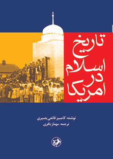 کتاب تاریخ اسلام در آمریکا | انتشارات امیرکبیر