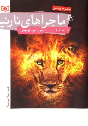 کتاب ماجراهای نارنیا | انتشارات قدیانی