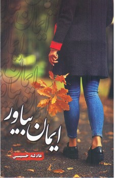 کتاب ایمان بیاور | انتشارات شقایق