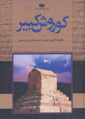 کتاب کوروش کبیر | انتشارات نگاه