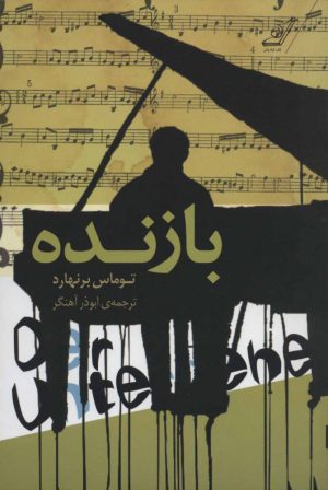 کتاب بازنده | انتشارات کتاب کوله پشتی