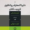 کتاب دایره المعارف روانکاوی فروید لکان | انتشارات نشر نی