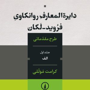 کتاب دایره المعارف روانکاوی فروید لکان | انتشارات نشر نی