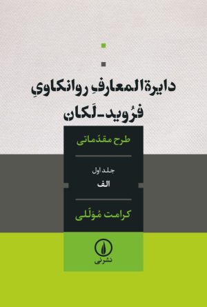 کتاب دایره المعارف روانکاوی فروید لکان | انتشارات نشر نی