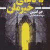 کتاب با دعای خیرمان | انتشارات کتابسرای تندیس