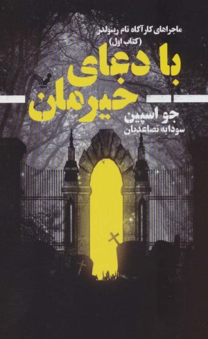 کتاب با دعای خیرمان | انتشارات کتابسرای تندیس